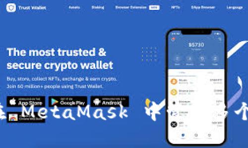 如何在 MetaMask 中管理多个账户？