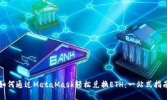 如何通过MetaMask轻松兑换ETH：一站式指