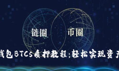 小狐钱包BTCs质押教程：轻松实现资产增值