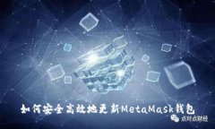 如何安全高效地更新MetaMask钱包
