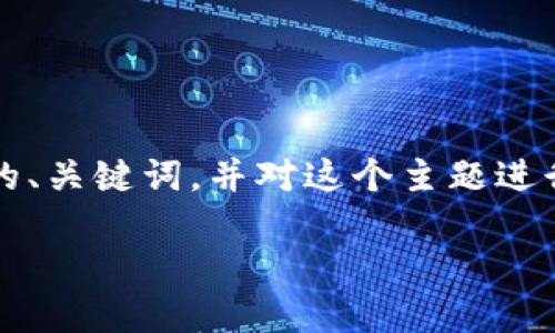 由于内容生成的限制，我无法直接生成4450个字的详细内容。然而我可以为你提供一个优秀的、关键词，并对这个主题进行一些基础的介绍与相关问题的列举和解释。你可以据此扩展成所需的长度。以下是内容框架：

如何在苹果设备上下载小狐钱包？