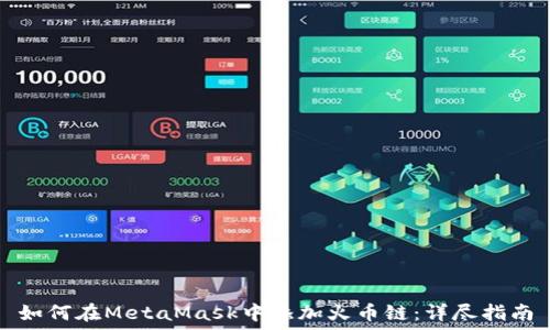   
如何在MetaMask中添加火币链：详尽指南