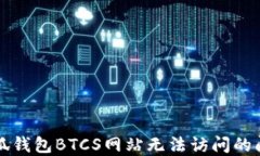 解决小狐钱包BTCS网站无法访问的问题