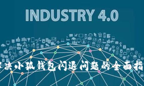 解决小狐钱包闪退问题的全面指南