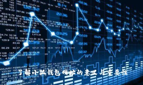 了解小狐钱包网址的意义与重要性