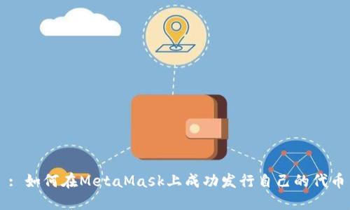 : 如何在MetaMask上成功发行自己的代币