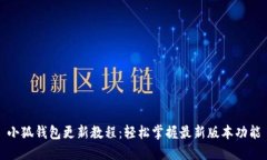 小狐钱包更新教程：轻松掌握最新版本