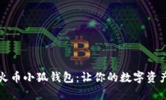 全面解析火币小狐钱包：让你的数字资