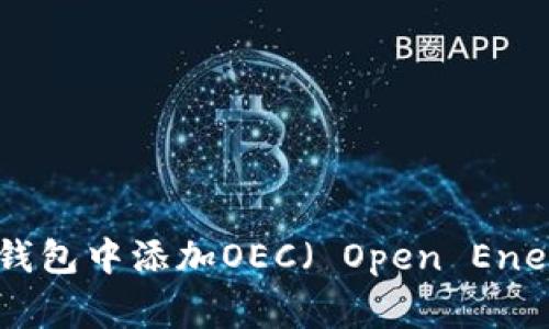 如何在小狐钱包中添加OEC（ Open Energy Chain）