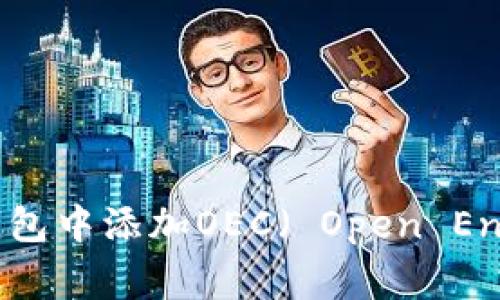 如何在小狐钱包中添加OEC（ Open Energy Chain）