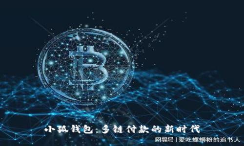 小狐钱包:多链付款的新时代