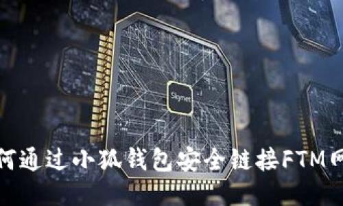 如何通过小狐钱包安全链接FTM网络
