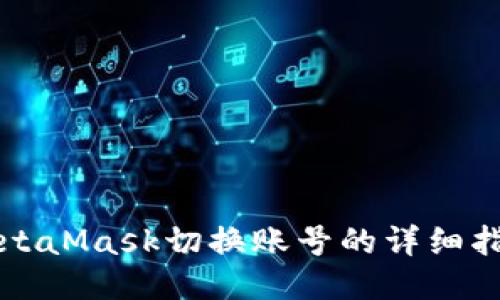 MetaMask切换账号的详细指南