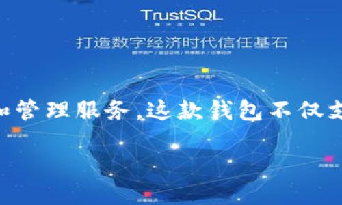 小狐钱包是由小狐科技（HooCloud）研发的一款数字资产管理工具，旨在为用户提供安全、便捷的加密数字资产存储和管理服务。这款钱包不仅支持多种主流数字货币的存储与交易，还为用户提供了交易所的集成服务，使得用户可以方便地进行数字资产的兑换。

## 小狐钱包：安全便捷的数字资产管理工具