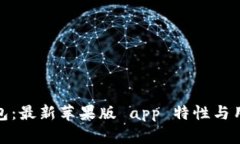 探索小狐钱包：最新苹果版 app 特性与