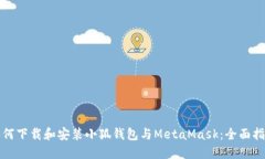 如何下载和安装小狐钱包与MetaMask：全