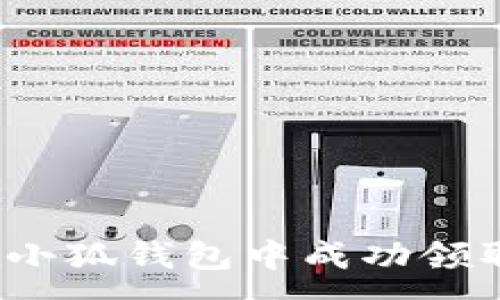 :
如何在小狐钱包中成功领取空投？