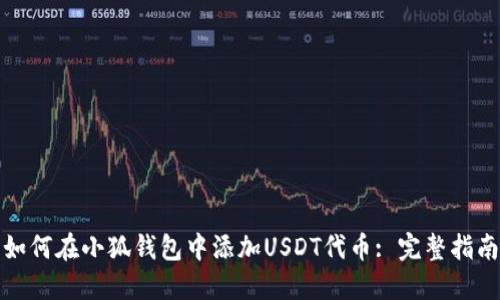 如何在小狐钱包中添加USDT代币: 完整指南