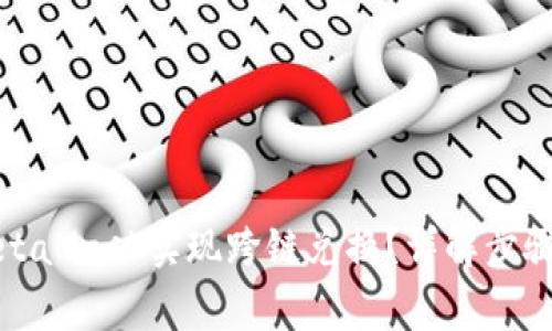 如何使用MetaMask实现跨链兑换？详解步骤与注意事项