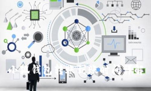 小狐钱包转账到账时间详解