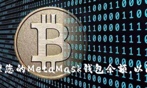 如何安全管理您的MetaMask钱包余额，以防止过期风险