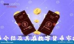   小狐钱包代币介绍及其在数字货币市