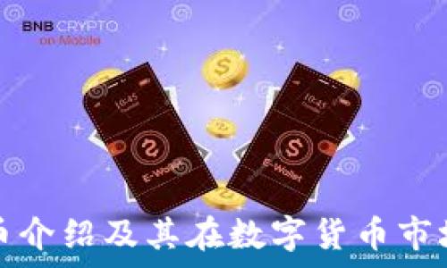   
小狐钱包代币介绍及其在数字货币市场的潜力分析