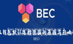 小狐钱包默认选择德国的原因与影响解