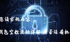 以下是您请求的内容：: 小狐钱包空投