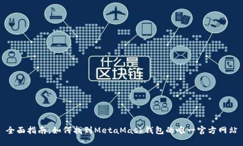 全面指南：如何找到MetaMask钱包的唯一官方网站