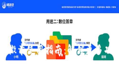 小狐钱包徽章使用指南：解锁更多功能与特权