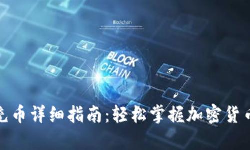 小狐钱包充币详细指南：轻松掌握加密货币充值技巧