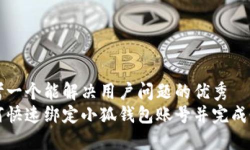 思考一个能解决用户问题的优秀
如何快速绑定小狐钱包账号并完成登录