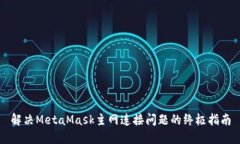 解决MetaMask主网连接问题的终极指南