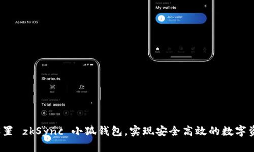  如何设置 zkSync 小狐钱包，实现安全高效的数字资产管理