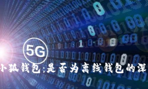  了解小狐钱包：是否为离线钱包的深入解析
