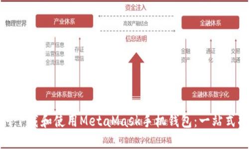 如何下载和使用MetaMask手机钱包：一站式指南