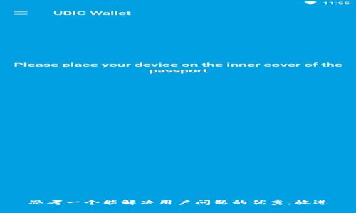 思考一个能解决用户问题的优秀，放进