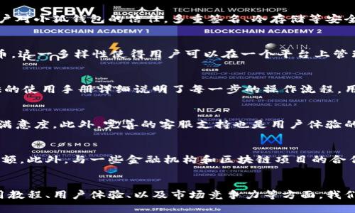   小狐钱包用户量分析：市场现状与未来趋势 / 
 guanjianci 小狐钱包,用户量,市场分析 /guanjianci 

引言
随着区块链技术的迅猛发展，加密货币钱包的使用日益普及。小狐钱包作为一款新兴的数字资产管理工具，凭借其便捷、安全和高效等优势，逐渐吸引了大量用户的关注。然而，市场上关于小狐钱包的用户量具体数据并不明确。为了更好地了解小狐钱包的市场定位和潜在用户群体，本文将通过分析小狐钱包的用户量、市场现状以及未来发展趋势，给出全面的论述。

小狐钱包概述
小狐钱包是基于区块链技术的一款数字钱包产品，主要针对比特币、以太坊等主流加密货币。它不仅提供基础的加密资产存储功能，还集成了多种数字资产交易服务，使用户能够在一个平台上完成资产管理。小狐钱包以其友好的用户界面和强大的功能，赢得了不少用户青睐。

用户量的估算
虽然具体的用户量数据并不完全公开，但根据第三方市场研究机构的估算和社交媒体反馈，小狐钱包的用户量在逐渐上升。当前市场上小狐钱包的用户量大约在数十万至百万之间，但这一数字是动态的，具体的增长情况还需结合市场变化和产品发展来分析。

用户增长的影响因素
小狐钱包的用户增长受多种因素影响，包括但不限于产品功能、市场宣传、用户体验、以及整体加密货币市场的情况。随着加密货币的普及以及区块链技术的应用日益广泛，更多人开始接受并使用数字资产管理工具，为小狐钱包的用户增长提供了良好的环境。

市场现状分析
目前，市场上有多款数字资产钱包与小狐钱包竞争，包括硬钱包、软件钱包、及其他移动端钱包。小狐钱包在这些竞争中，以其便捷性和功能性占有一席之地。用户在选择钱包时，往往会考虑到安全性、操作便捷性以及是否支持多种数字货币等因素。在这些方面，小狐钱包均有较为优秀的表现。

未来发展趋势
展望未来，小狐钱包的用户量有望继续增长。随着区块链技术的进一步发展，以及全球范围内对加密货币的接受度提高，小狐钱包可以通过持续用户体验和扩展产品功能来吸引更多用户。同时，加强安全性和客户服务也是其赢得用户信任的重要方面。

相关问题分析
在研究小狐钱包的用户量及其市场现状时，以下五个相关问题也值得深入探讨：

问题一：小狐钱包的安全性如何？
安全性是用户选择钱包的首要考虑因素之一。小狐钱包采用了行业领先的加密技术，确保用户资产的安全。此外，定期的安全审计和漏洞测试，进一步加强了用户对小狐钱包的信任。多重签名、冷存储等安全措施，为用户资金提供了额外的保护。尽管如此，没有任何系统可以保证百分之百安全，用户在使用时仍需增强自身的安全意识。

问题二：小狐钱包支持哪些加密货币？
小狐钱包支持多种主流加密货币的存储与交易，包括比特币、以太坊、莱特币等。此外，随着新兴数字资产的崛起，小狐钱包也在不断更新，以支持更多的加密货币。这一多样性使得用户可以在一个平台上管理多种数字资产，大大提升了用户的便利性。

问题三：小狐钱包的使用教程有哪些？
对于新用户而言，了解如何使用小狐钱包尤为重要。小狐钱包的使用教程主要包括如何下载安装、注册账户、进行资产转账、以及如何进行交易等内容。官方提供的使用手册详细说明了每一步的操作流程，用户可以通过这些教程迅速上手。此外，社区中的用户分享的经验和技巧，也为新手提供了参考。

问题四：如何提升小狐钱包的用户体验？
用户体验的提升不仅关乎产品功能的完善，还包括界面设计的友好程度、交易的顺畅性等方面。小狐钱包可以通过用户反馈，不断进行功能的迭代与，提升用户满意度。此外，完善的客服支持也是用户体验的重要组成部分，及时回应用户问题及建议，提升用户对产品的信任感。

问题五：小狐钱包的市场竞争力如何？
小狐钱包的市场竞争力表现主要体现在其创新性及用户基础。尽管市场上有多种钱包可以选择，但小狐钱包通过持续的功能更新和用户体验，逐步夺得市场份额。此外，与一些金融机构和区块链项目的合作，也为小狐钱包建立了更加广泛的用户生态，为其增强市场竞争力提供了有利支持。

结论
小狐钱包作为一款发展迅速的数字资产管理工具，其用户量的增长在一定程度上反映了数字资产市场的扩张。通过深入分析小狐钱包的安全性、货币支持、使用教程、用户体验、以及市场竞争力等方面，我们不仅能更好地理解小狐钱包的现状，也能为未来的发展提供借鉴和参考。