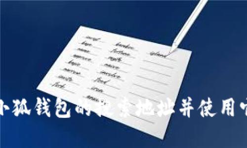 如何找到小狐钱包的搜索地址并使用它解决问题