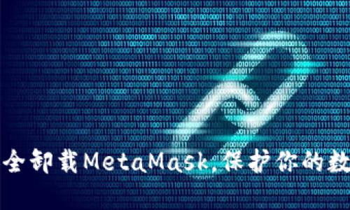 如何安全卸载MetaMask，保护你的数字资产