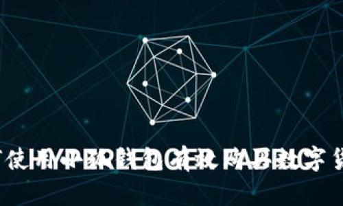 如何使用小狐钱包有效购买数字货币？