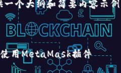 由于篇幅限制，我将为您提供一个大纲