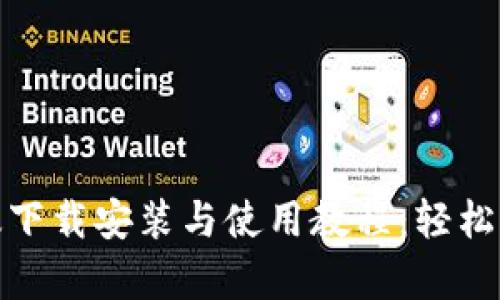 Metamask安卓版下载安装与使用教程：轻松管理你的加密资产