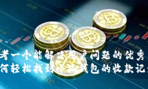 思考一个能解决用户问题的优秀
如何轻松找到小狐钱包的收款记录？