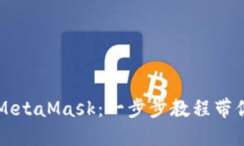 轻松登陆MetaMask：一步步教程带你快速上手