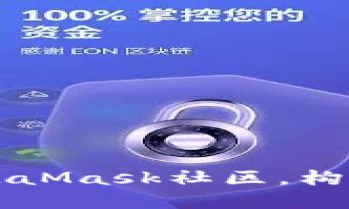 怎样顺利进入MetaMask社区，构建数字资产的未来