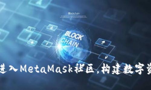 怎样顺利进入MetaMask社区，构建数字资产的未来