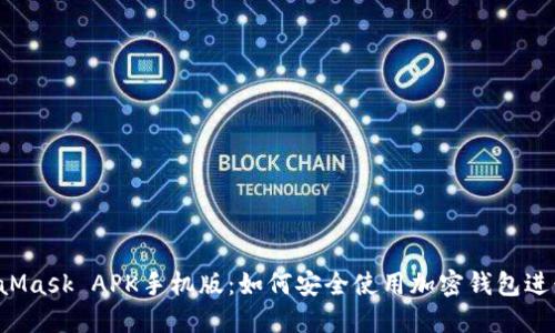 MetaMask APK手机版：如何安全使用加密钱包进行交易