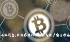 小狐钱包：私钥存储的必要性与用户安